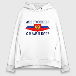 Толстовка оверсайз женская Флаг и герб россии: мы русские с нами бог, цвет: белый