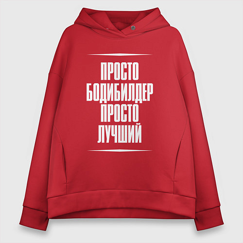 Женское худи оверсайз Просто бодибилдер просто лучший / Красный – фото 1