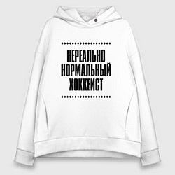 Толстовка оверсайз женская Нереально нормальный хоккеист, цвет: белый