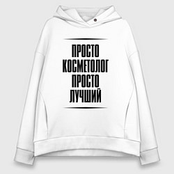 Толстовка оверсайз женская Просто лучший косметолог, цвет: белый