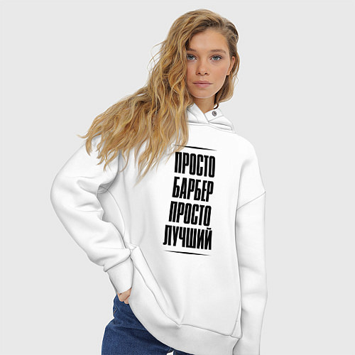 Женское худи оверсайз Просто лучший барбер / Белый – фото 3