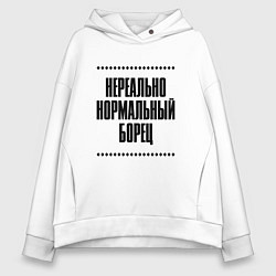 Толстовка оверсайз женская Нереально нормальный борец, цвет: белый