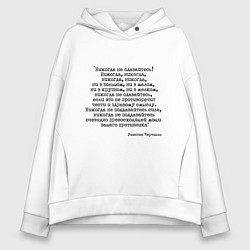 Толстовка оверсайз женская Мотивация: никогда не сдавайтесь, цвет: белый