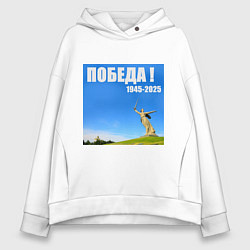 Толстовка оверсайз женская Памятник Родина Мать: победа 1945-2025, цвет: белый