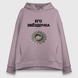 Толстовка оверсайз женская Его звёздочка - для пары, цвет: сиреневый
