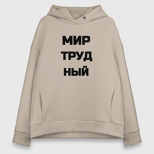 Женское худи оверсайз Мир Труд мем / Миндальный – фото 1