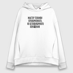 Толстовка оверсайз женская Мастер техники поражения, цвет: белый