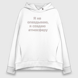 Толстовка оверсайз женская Я не опаздываю, цвет: белый