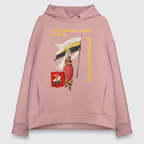 Женское худи оверсайз Где русский флаг поднят, то там он опускаться не д / Пыльно-розовый – фото 1