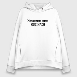 Толстовка оверсайз женская Испанское имя, цвет: белый