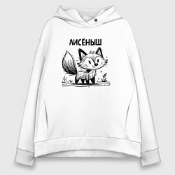 Толстовка оверсайз женская Лиса в стиле скетч, цвет: белый