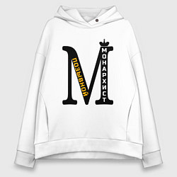 Толстовка оверсайз женская Позывной монархист монограмма, цвет: белый