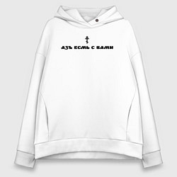 Толстовка оверсайз женская Азъ есмь с вами, цвет: белый