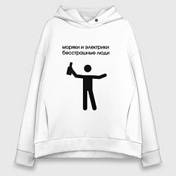 Толстовка оверсайз женская Моряки и электрики, цвет: белый