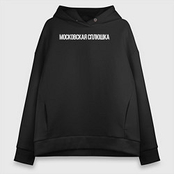 Толстовка оверсайз женская Московская сплюшка, цвет: черный