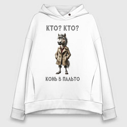 Толстовка оверсайз женская Конь в сером пальто, цвет: белый