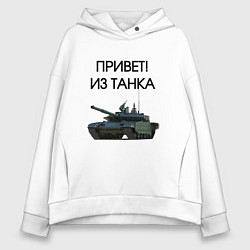 Толстовка оверсайз женская Привет из танка, цвет: белый