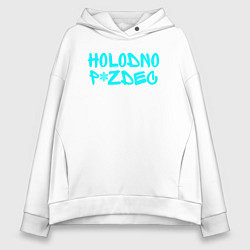 Толстовка оверсайз женская Холодно, цвет: белый