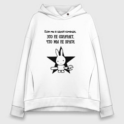 Толстовка оверсайз женская Работа в команде, цвет: белый