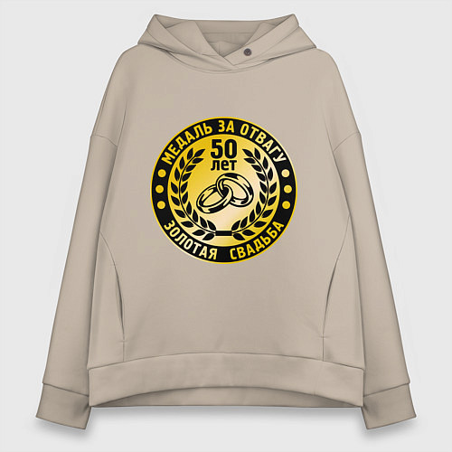 Женское худи оверсайз 50 лет. Золотая свадьба. Медаль за отвагу / Миндальный – фото 1