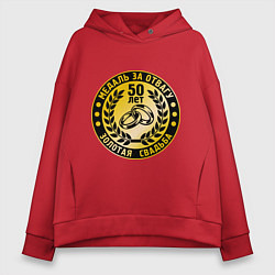 Толстовка оверсайз женская 50 лет. Золотая свадьба. Медаль за отвагу, цвет: красный