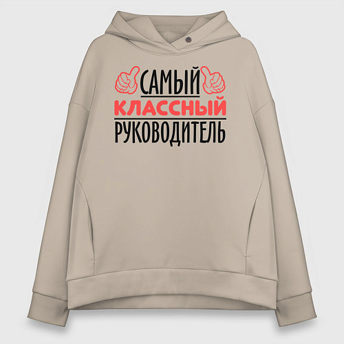Женское худи оверсайз Самый классный руководитель / Миндальный – фото 1
