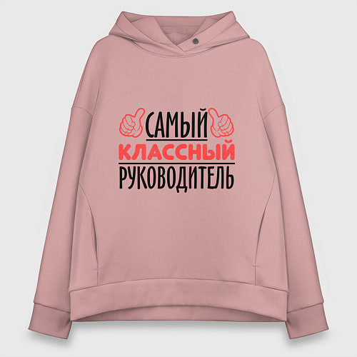 Женское худи оверсайз Самый классный руководитель / Пыльно-розовый – фото 1