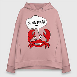 Толстовка оверсайз женская Я на мид, цвет: пыльно-розовый