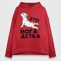 Толстовка оверсайз женская Это йога детка, цвет: красный