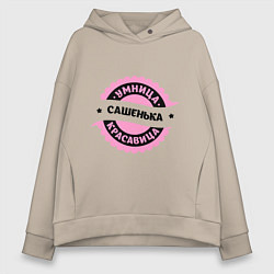 Толстовка оверсайз женская Сашенька - умница и красавица, цвет: миндальный