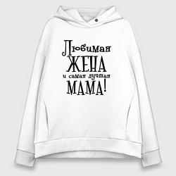 Толстовка оверсайз женская Любимая жена и мама, цвет: белый
