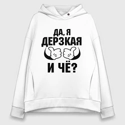 Толстовка оверсайз женская Да, я дерзкая, цвет: белый