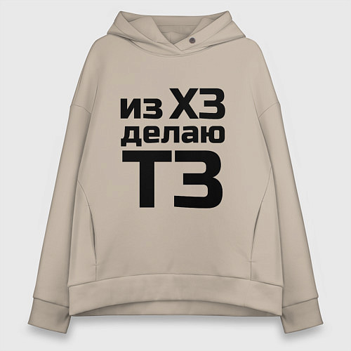 Женское худи оверсайз Из ХЗ делаю ТЗ (ПМ) / Миндальный – фото 1