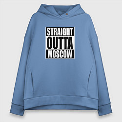 Толстовка оверсайз женская Straight Outta Moscow, цвет: мягкое небо