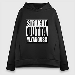 Толстовка оверсайз женская Straight Outta Ylyanovsk, цвет: черный
