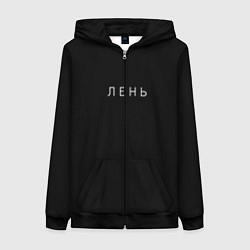 Женская толстовка на молнии Лень