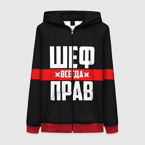 Женская толстовка на молнии Шеф всегда прав / 3D-Красный – фото 1