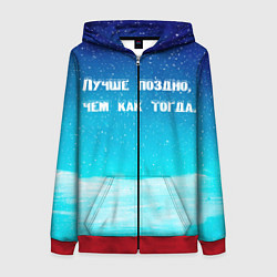 Толстовка на молнии женская Лучше поздно, цвет: 3D-красный