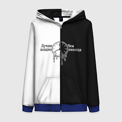 Толстовка на молнии женская Лучше поздно чем никогда, цвет: 3D-синий