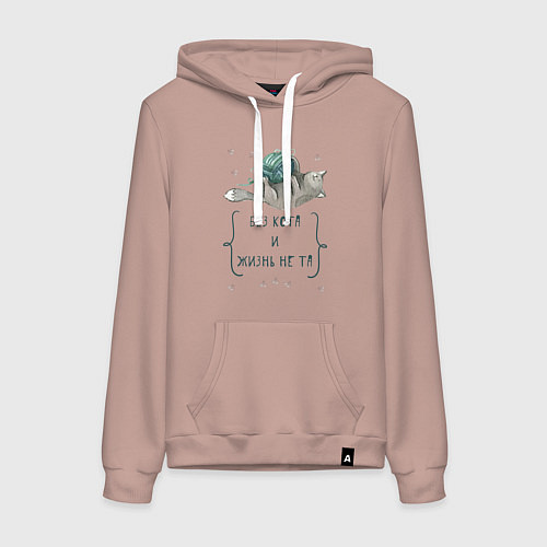Женская толстовка-худи Без кота и жизнь не та / Пыльно-розовый – фото 1