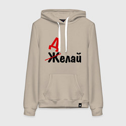 Толстовка-худи хлопковая женская Делай!, цвет: миндальный