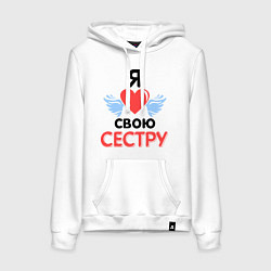 Толстовка-худи хлопковая женская Люблю свою сестру, цвет: белый