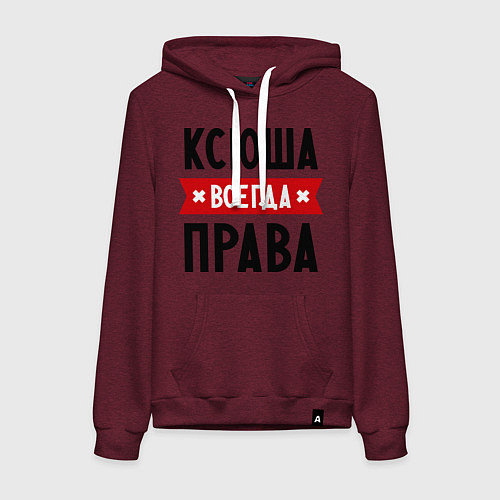 Женская толстовка-худи Ксюша всегда права / Меланж-бордовый – фото 1
