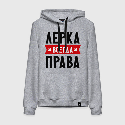 Женская толстовка-худи Лерка всегда права / Меланж – фото 1