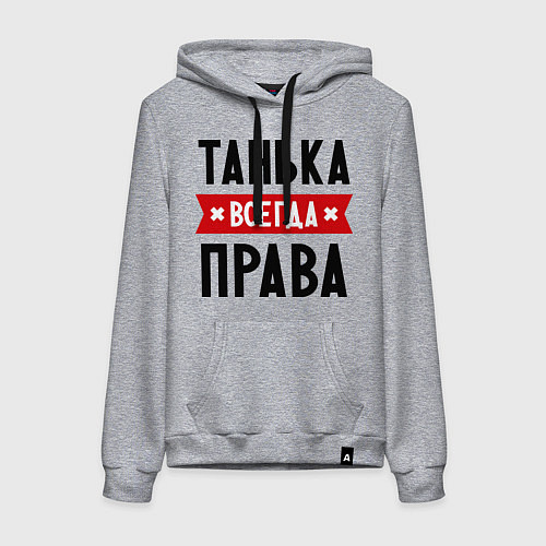 Женская толстовка-худи Танька всегда права / Меланж – фото 1