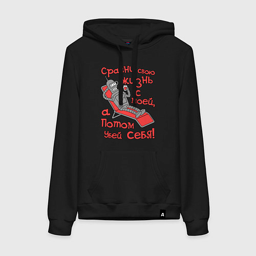 Женская толстовка-худи Bender сравни свою жизнь с моей... / Черный – фото 1