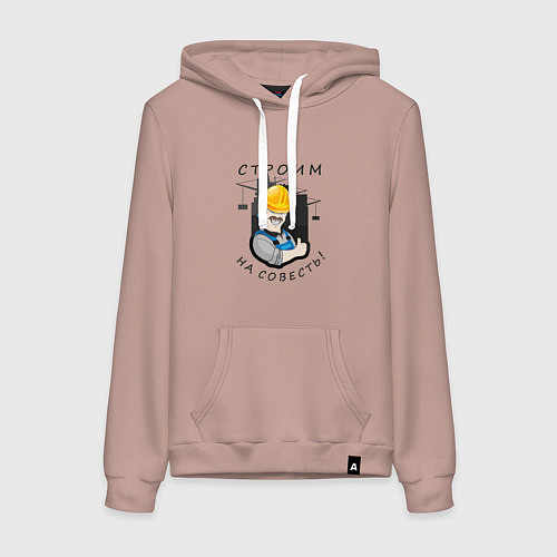Женская толстовка-худи Строим на совесть / Пыльно-розовый – фото 1