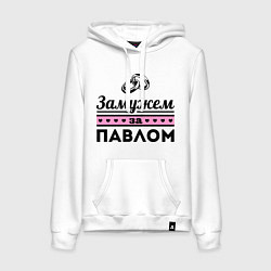 Женская толстовка-худи Замужем за Павлом