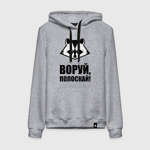 Женская толстовка-худи Воруй, полоскай! / Меланж – фото 1