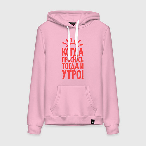 Женская толстовка-худи Когда проснусь, тогда и утро! / Светло-розовый – фото 1
